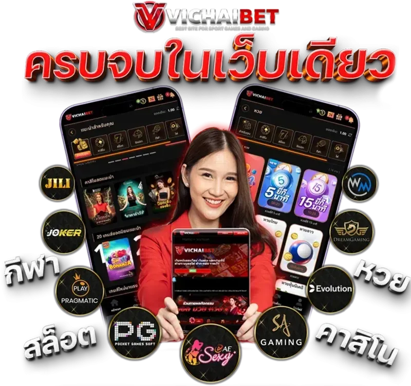 vichaibet ครบจบในเว็บเดียว